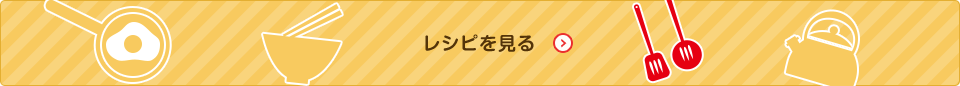 他のレシピも見る。レシピ一覧