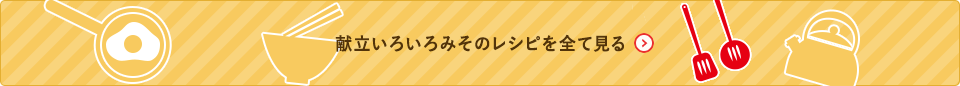 献立いろいろみそのレシピを全て見る