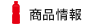商品情報