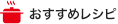 おすすめレシピ