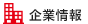 企業情報