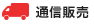 通信販売