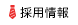 採用情報
