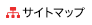サイトマップ
