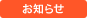 お知らせ