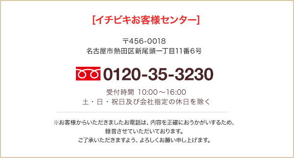 イチビキお客様センター｜〒456-0018名古屋市熱田区新尾頭一丁目11番6号｜フリーダイヤル0120-35-3230