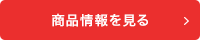 商品情報を見る