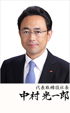 イチビキ株式会社代表取締役社長 中村光一郎