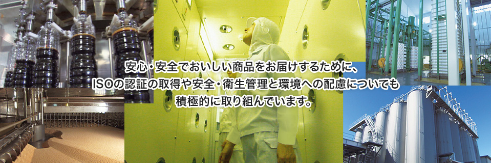 安心・安全でおいしい商品をお届けするために、ISOの認証の取得や安全・衛生管理と環境への配慮についても積極的に取り組んでいます。