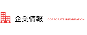 企業情報