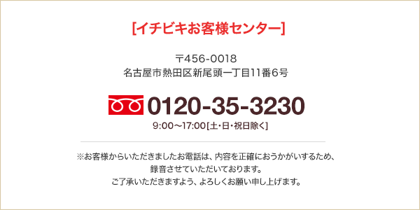 イチビキお客様センター｜〒456-0018名古屋市熱田区新尾頭一丁目11番6号｜フリーダイヤル0120-35-3230