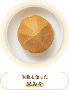 米麹を使った 米みそ