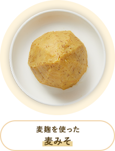 麦麹を使った 麦みそ