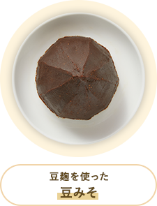 豆麹を使った 豆みそ