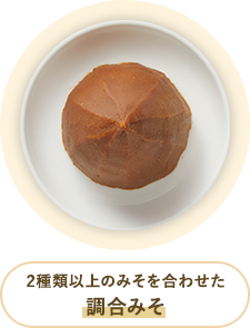 2種類以上のみそを合わせた 調合みそ