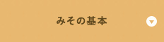みその基本