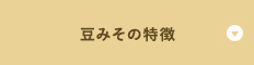 豆みその特徴
