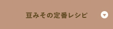 豆みその定番レシピ