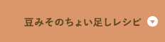 豆みそのちょい足しレシピ