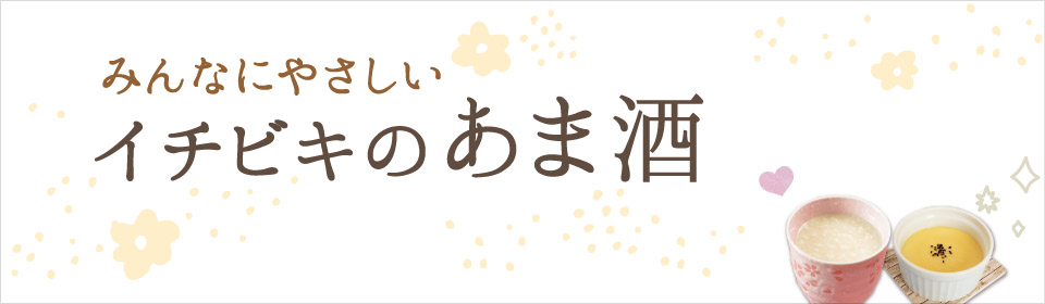 イチビキのあま酒