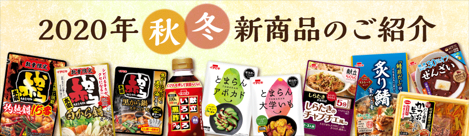 2020年秋冬新商品