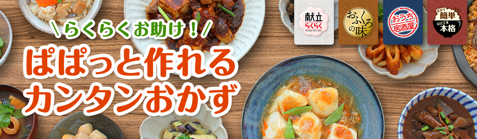 らくらくお助け！ ぱぱっと作れるカンタンおかず