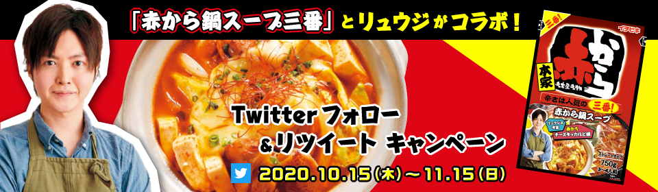 「赤から鍋スープ三番」とリュウジがコラボ！　Twitterフォロー＆リツイートキャンペーン　2020.10.15（木）〜11.15（日）