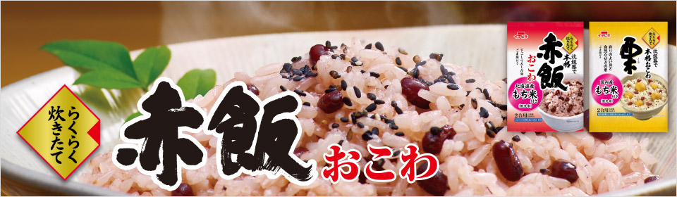 赤飯おこわ