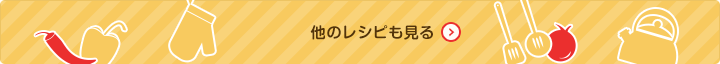 他のレシピも見る。レシピ一覧