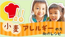 小麦アレルギーの方向けレシピ