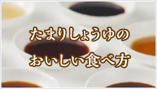 たまりしょうゆのおいしい食べ方