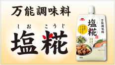 万能調味料 塩糀