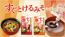 すぐとけるみそシリーズ