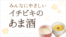 みんなにやさしい イチビキのあま酒