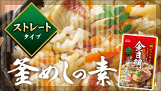 釜めしの素