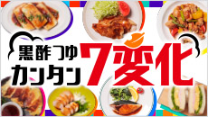 黒酢つゆ カンタン7変化