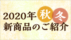 新商品