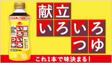 献立いろいろつゆ