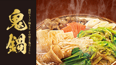 鬼鍋