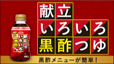 献立いろいろ黒酢つゆ