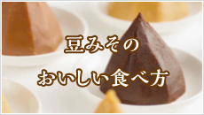 豆みそのおいしい食べ方
