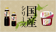 国産シリーズ