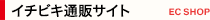 イチビキ通販サイト