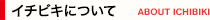 イチビキについて