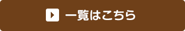 一覧はこちら