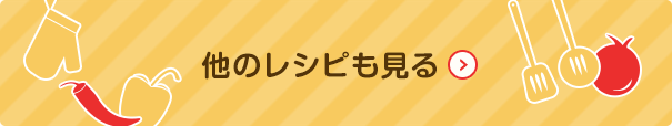 他のレシピも見る