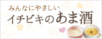 イチビキのあま酒