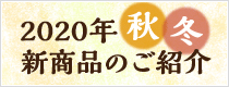 2020 秋冬新商品
