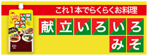 献立いろいろみそ