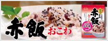 おこわシリーズ